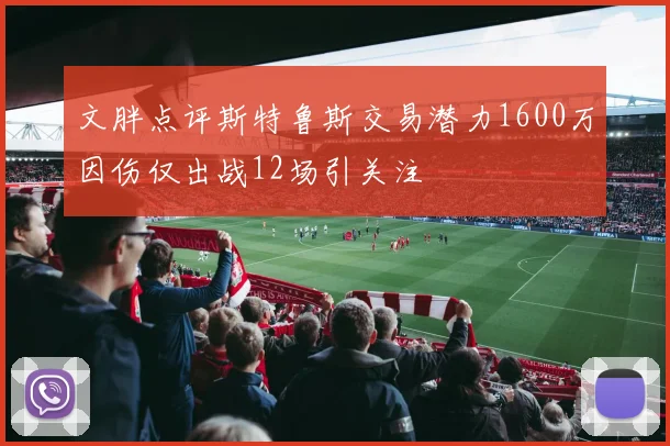 文胖点评斯特鲁斯交易潜力1600万因伤仅出战12场引关注