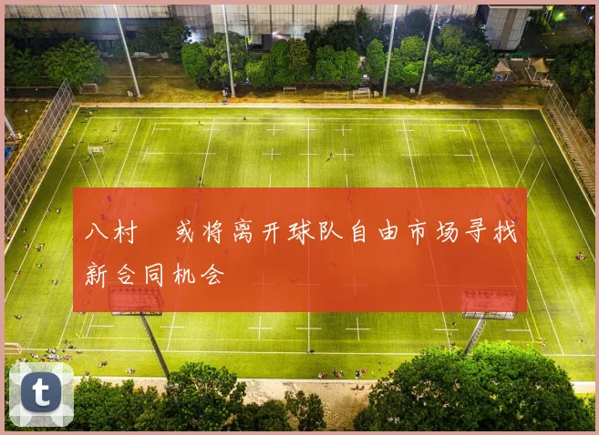 八村塁或将离开球队自由市场寻找新合同机会