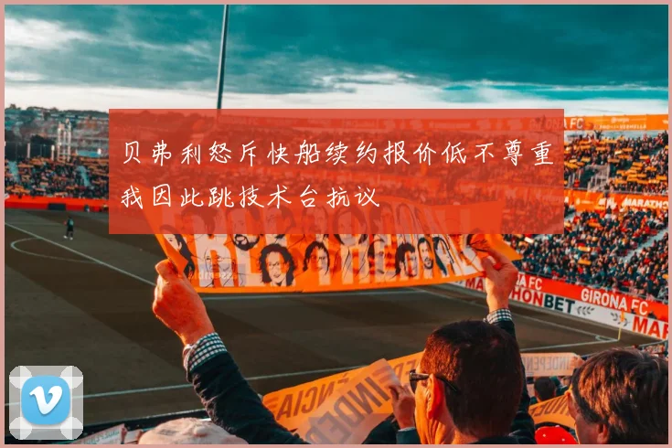 贝弗利怒斥快船续约报价低不尊重我因此跳技术台抗议