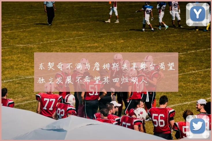 东契奇不满与詹姆斯共享舞台渴望独立发展不希望其回归湖人