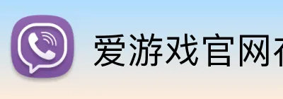 爱游戏官网在线登录 Logo